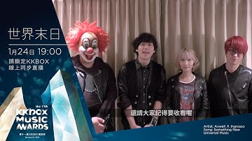 鎖定 KKBOX 風雲榜直播，再次見證世界末日 SEKAI NO OWARI 的音樂魔法！