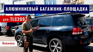 Новинка! Багажник на Toyota Land Cruiser 200 из алюминия.