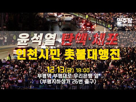 윤석열 탄핵·체포 인천시민 촛불대행진 생중계