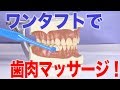 ワンタフトブラシで歯肉マッサージ　口腔ケアチャンネル　1061（口腔ケアチャンネル2　＃734）