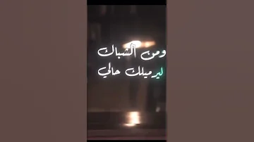 ومن الشباك لرميلك حالي 