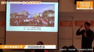 【2016TiC100社會創業競賽-說明會】 土溝村美術館分享