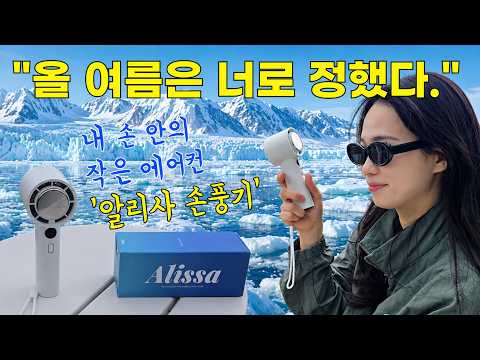 [냉각 손선풍기 끝판왕 알리사 손풍기] - "냉각 미니 손선풍기 알리사의 성능은..?"