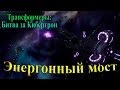 Трансформеры: Битва за Кибертрон - часть 2 - Энергонный мост