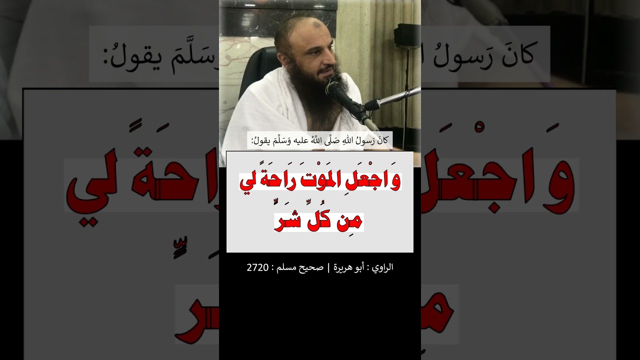 اللهم أَصْلِحْ لي ديني الذي هو عِصْمَةُ أمري - الشيخ عبد الرزاق البدر