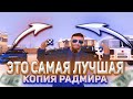 КАК СКАЧАТЬ МОЮ КОПИЮ РАДМИРА?? ВОТ ОТВЕТ! GAMBIT ROLEPLAY