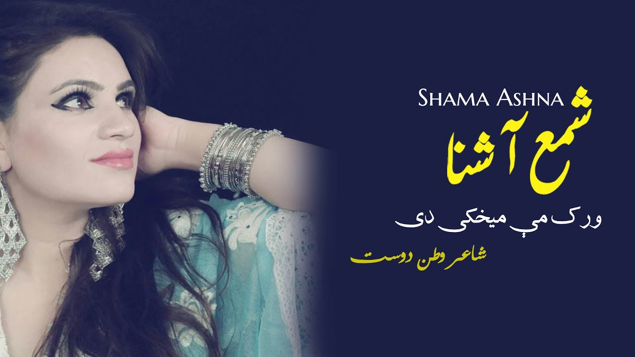 Wrak Mey Mekhakai Dey | Shama Ashna  | Pashto | Song 2022 | HD | Afghan | MMC OFFICIAL