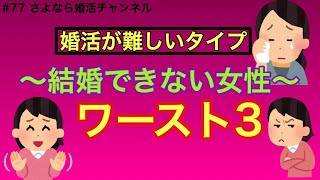 さよ婚＃77【婚活】結婚できない女性ワースト３（辛口）