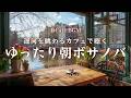 【春カフェBGM】運河を眺めるカフェで聴くゆったり朝ボサノバ｜春の朝に心地よいカフェBGM – Canal Morning Café – Gentle Bossa Nova for Focus