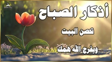 أجمل تلاوة لـ أذكار الصباح تحصن بيتك ويفرج الله همك القارئ علاء عقل Morning Athkar Alaa Aql