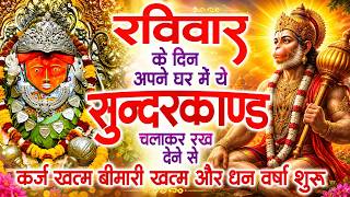 रविवार के दिन जरूर अपने घर में ये सुंदरकांड चलाकर रख देना कर्ज ,बीमारी खत्म और धन वर्षा शुरू