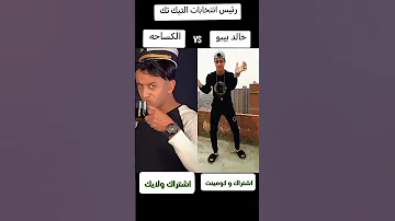 تحدي الكساحه Vs خالد بيبو 