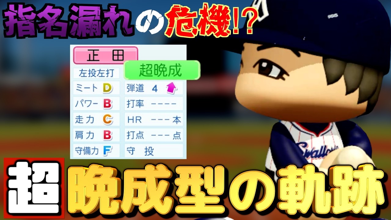 【パワプロ2024】架空選手-指名漏れ危機から大逆転⁉︎伝説の打者となった社会人No. 1左腕のプロ野球人生【オーペナ】