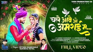 चले आबे ओ अमराई म//CHALE AABE O AMRAI M//RITESH MANCHALA SUKRITA PATEL//CG SONG//YASH PRODUCTION CG