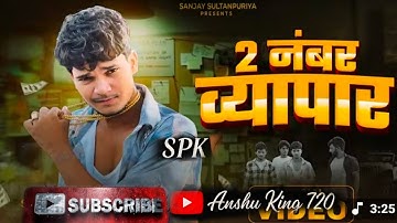#video | 2 नंबर व्यापार | Sanjay Yaduvanshi | Sanjay Sultanpuriya |Dj SPK group Remix song download