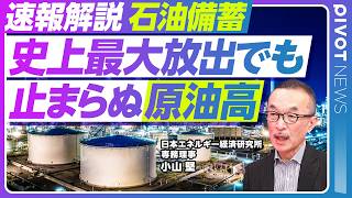 【速報解説】石油備蓄最大規模の備蓄放出決定でも原油価格上昇／IEAの合意待たず日本独自放出のワケ／物価高対策とガソリン価格の行方／安定は可能か？専門家が徹底解説