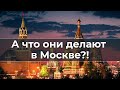 А что они делают в Москве?