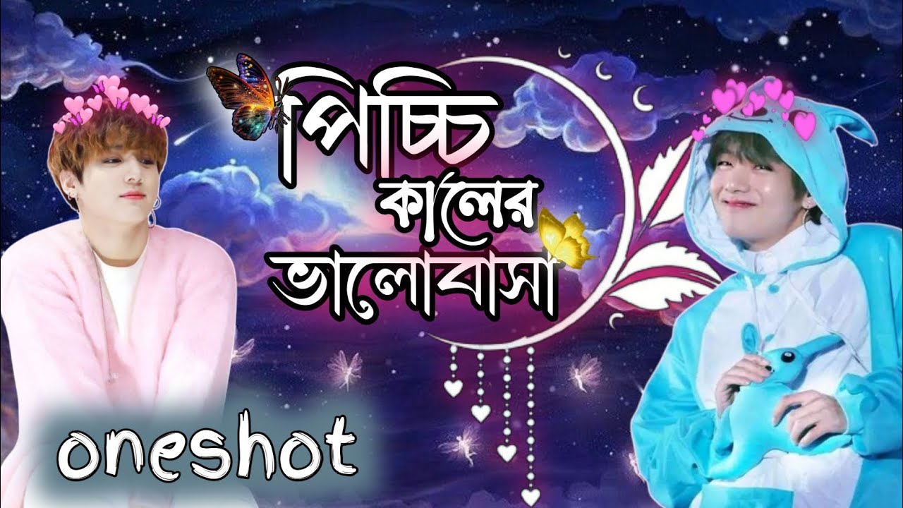 পিচ্চি কালের ভালোবাসা💝💑💜 {{oneshot}} taekook love story, taekook bangla dubbing, taekook ff
