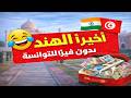 🇮🇳🇹🇳 أخييييراً الهند بلا فيزا للتوانسة 😱🔥 😄😄😄😄