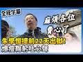 朱學恒提前出獄