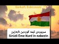 سروودی ئێمە کوردین نابەزین      10 10 2018