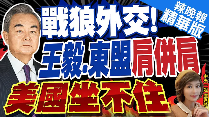 【盧秀芳辣晚報】"東盟加三"外長會議 王毅盼早日完成"南海行為準則"｜印尼外長和王毅會晤 談東盟"永遠不會成為大國競爭代理人" @CtiNews  精華版 - 天天要聞