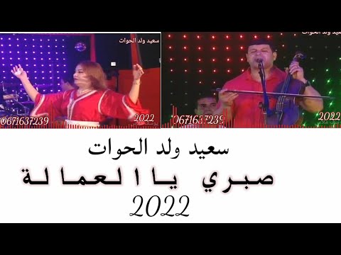 سعيد ولد الحوات Said WALD LHOWAT صبري يالعمالة2022 