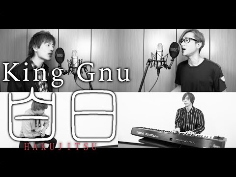 【King Gnu】白日【歌ってみた/Cover】