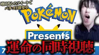 【Pokémon Presents 同時視聴】新作！？新メガ進化！？ポケモンチャンピオンズの革命的仕様の続報！？何がくるんや増田さあああああああああああああん！ウッツー！！！！！！！！！！！！！！！！