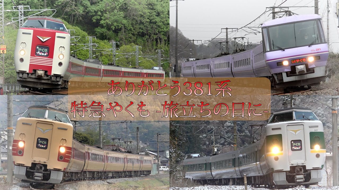 【鉄道PV】さよなら381系特急やくも　-旅立ちの日に-