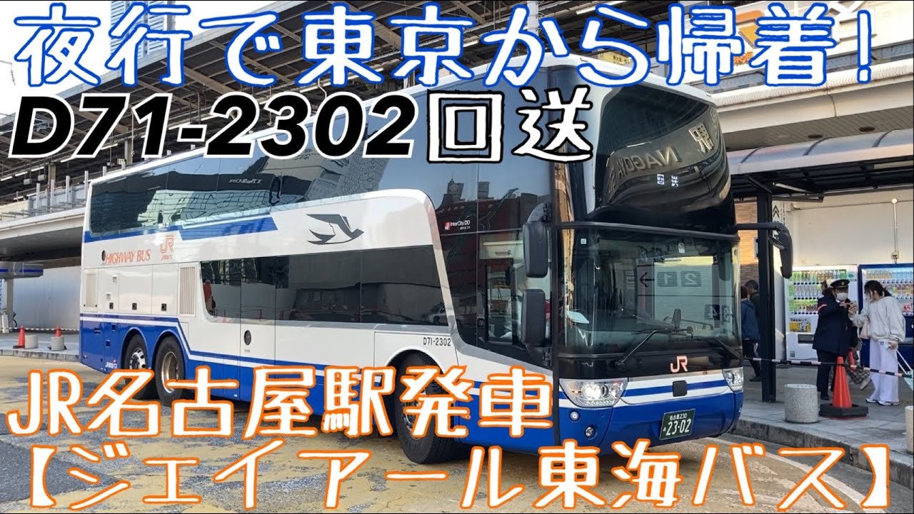JR東海バス】夜行で東京から帰着！D71-2302 回送 JR名古屋駅発車 - YouTube