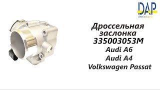 Дроссельная заслонка Ауди А6, Фольксваген Пассат, Ауди А4 (Volkswagen Passat, Audi A6) DAP