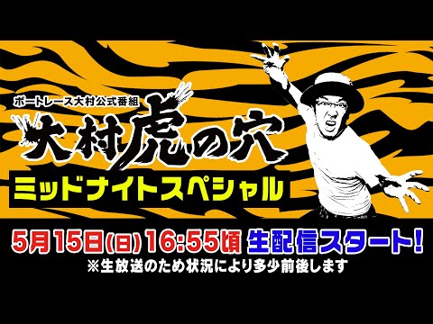 【ボートレース大村×ういち】大村虎の穴ミッドナイトスペシャル （第5戦）