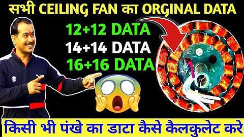 सीलिंग फैन का डाटा निकालने की तरीका //All ceiling fan winding data formule @onlytechwala
