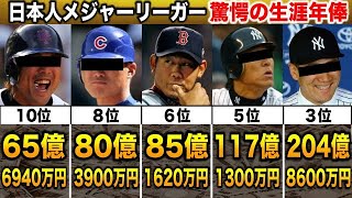 【一攫千金】日本人メジャーリーガー生涯年俸ランキングTOP10！1位がついに入れ替わる!!