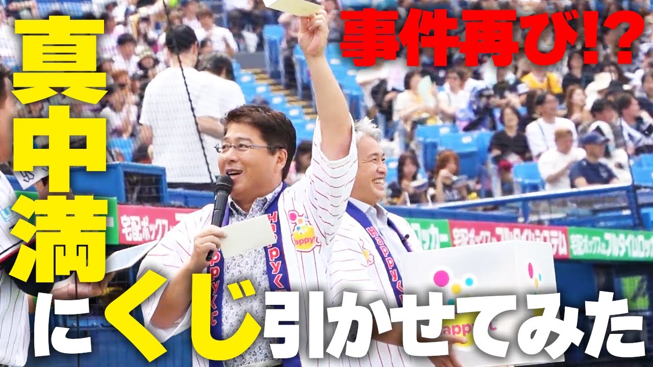 【1打席勝負の結果は？！】真中満に神宮球場でくじを引かせてみた！！９６敗のシーズンより辛かった記憶を激白！