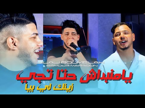        منبداش حتى تجي   2025