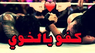 شيلات مصارعه|رومان يفزع لي دين امبروز|كفو يالخوي💚|حمااس🔥✨