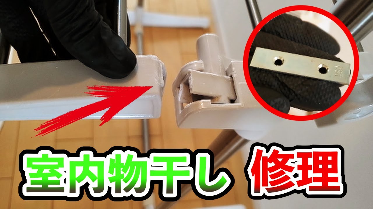 修理】折れた室内物干しをプレートで修理 [Repair] Repair broken