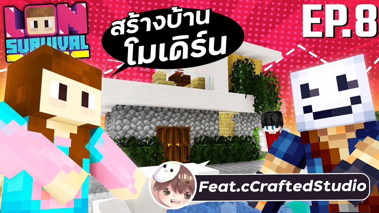 Lon Survival SS2 - #8 บ้านจัดสรรค์สำหรับนักท่องเที่ยว