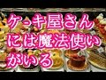 【涙腺崩壊】ケ-キ屋さんには魔法使いがいるって知ってた?