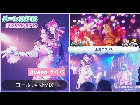 上海ロマンス  バーレスクTS  23.01.28_3部