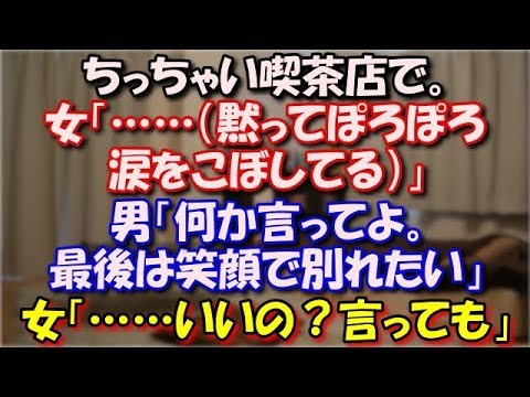 【修羅場】 ちっちゃい喫茶店で。男「もう無理なんだよ」女「……（黙ってぽろぽろ涙をこぼしてる）」男「何か言ってよ。最後は笑顔で別れたい」女「……いいの？言っても」男「え？」 スカッと修羅場ラバンダ