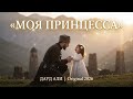 🌟 ДАУД АЛИ — «Моя принцесса» | Самая нежная песня отца дочери | Original 2026