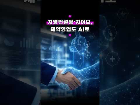 지명컨설팅·자이브, 제약영업도 AI로