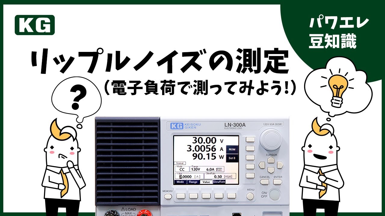 リップルノイズ測定って、そもそもナニ？ - 株式会社計測技術研究所