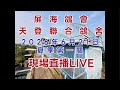 「恆盟賽鴿網」！2026年南海夏季第1關現場直播等鴿#賽鴿 #pigenos #恆盟賽鴿網 #線上等鴿#夏季比賽#第1關#Taiwan#TaiwanPigeonSeaRace