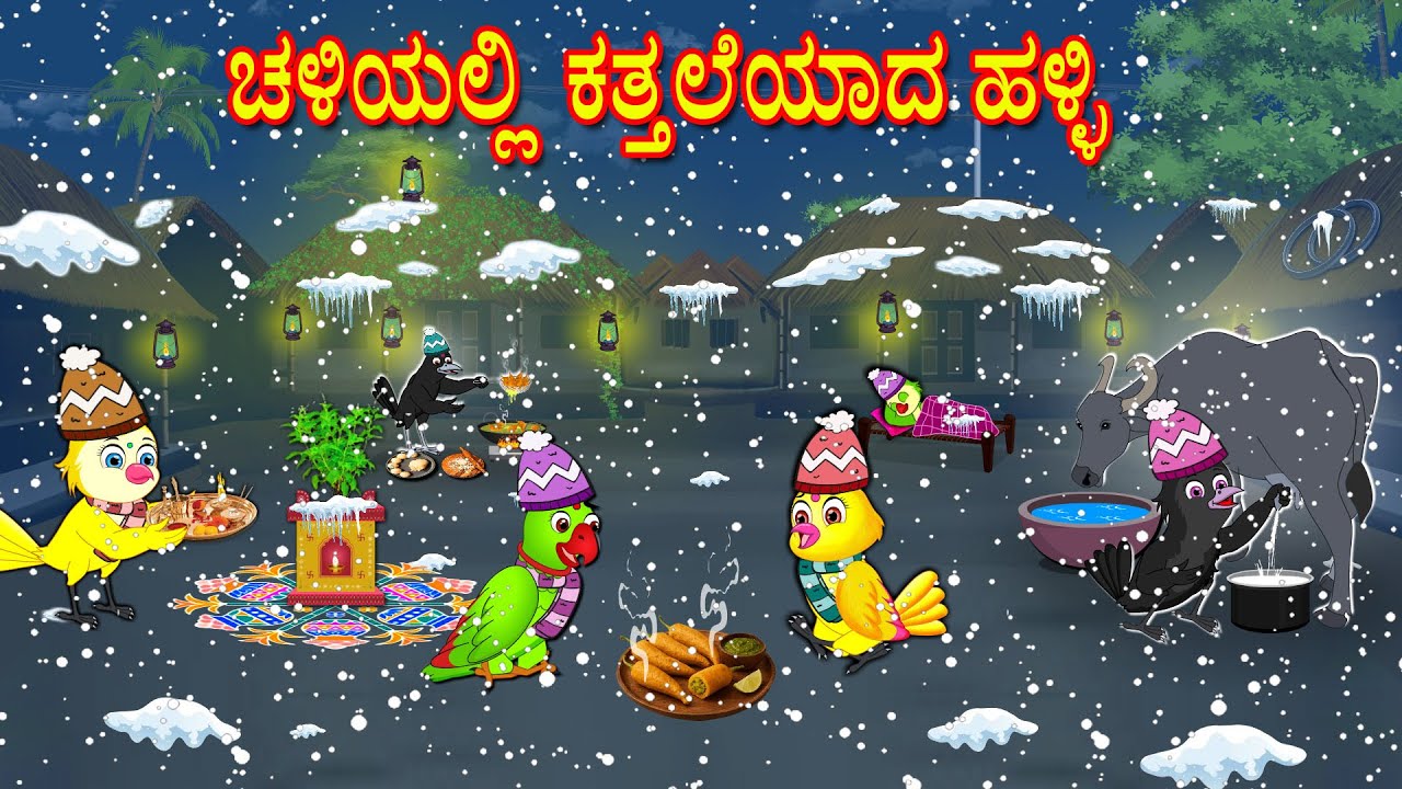 ಚಳಿಯಲ್ಲಿ ಕತ್ತಲೆಯಾದ ಹಳ್ಳಿ | Kannada Moral Stories | Kannada Stories | Bedtime Stories | Fairy Tales