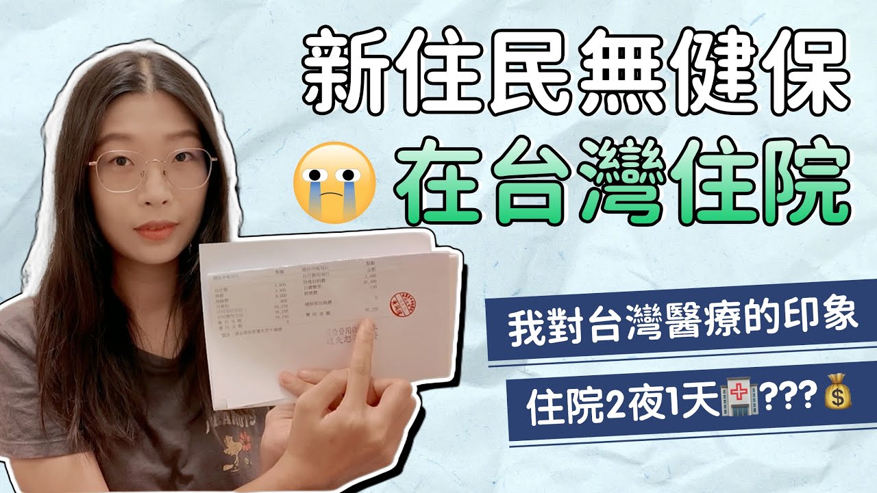 深度體驗台灣醫療！💔從孕檢到17週引產，分享我的自費就醫體驗，無健保住院兩夜一天😂我花了多少錢？台灣新住民｜台灣健保｜台灣生活｜大陸配偶｜台灣就醫｜台灣診所