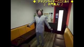 アマゾンライダーここにあり（子門）歌詞付
